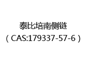 泰比培南侧链（CAS:172024-05-05）