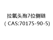 拉氧头孢7位侧链（CAS:72024-05-05)
